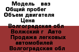  › Модель ­ ваз 2110 › Общий пробег ­ 150 000 › Объем двигателя ­ 1 500 › Цена ­ 22 000 - Волгоградская обл., Волжский г. Авто » Продажа легковых автомобилей   . Волгоградская обл.,Волжский г.